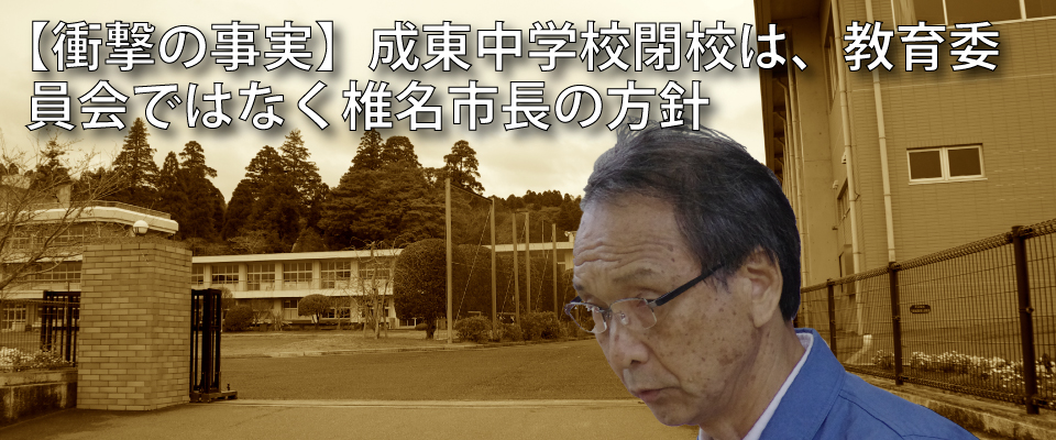 成東中閉校の方針は椎名市長