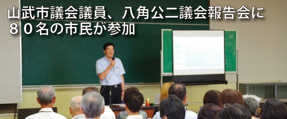 八角公二議会報告会（開催後）