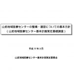 山武地域医療センター基本計画(H17.3)のサムネイル