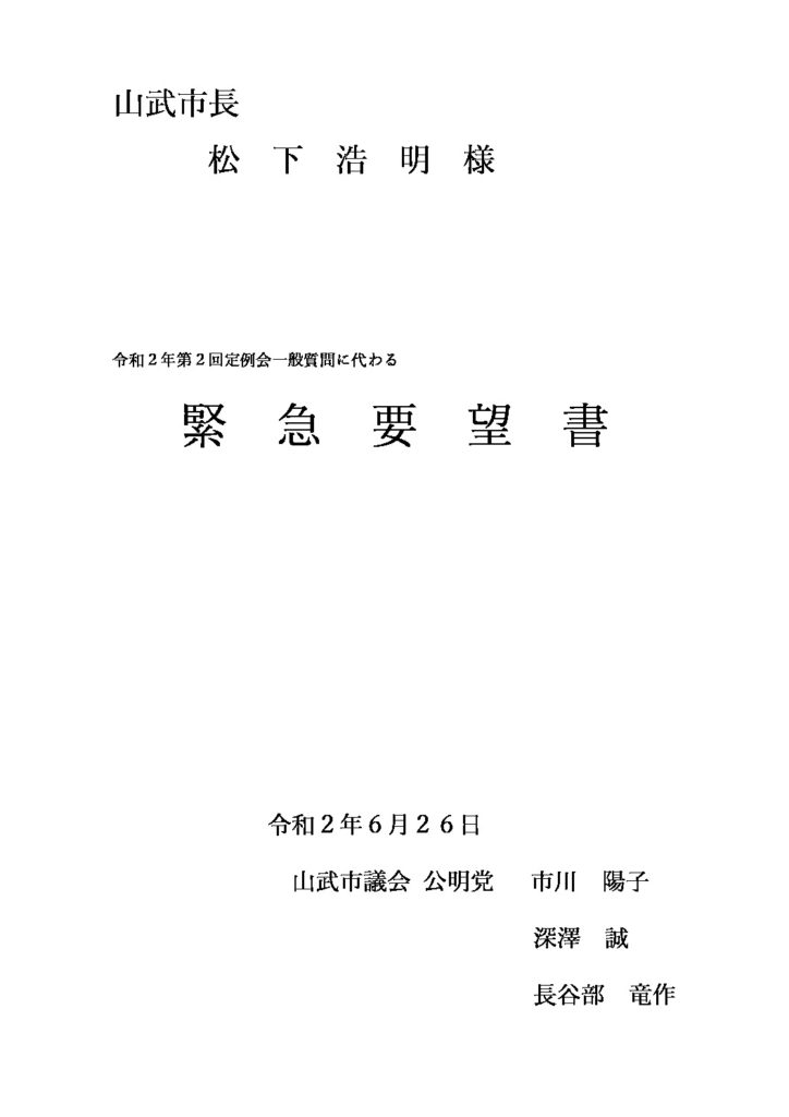 山武市議会公明党緊急要望書