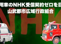 「公用車のNHK受信契約ゼロを目指す」山武郡市広域行政組合 「公用車のNHK受信契約ゼロを目指す」山武郡市広域行政組合