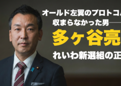 オールド左翼のプロトコルに収まらなかった男──多ヶ谷亮と、れいわ新選組の正体