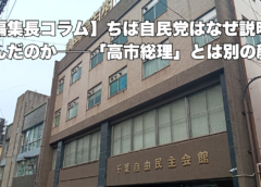 【編集長コラム】ちば自民党はなぜ説明を拒んだのか──「高市総理」とは別の顔
