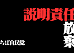 【編集長コラム】ちば自民党はなぜ説明を拒んだのか──「高市総理」とは別の顔