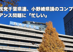 自民党千葉県連、小野崎県議のコンプライアンス問題に「忙しい」
