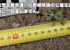 自民党千葉県連、小野崎県議の公選法違反状態に「回答しません」
