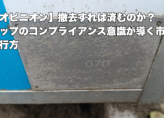【オピニオン】撤去すれば済むのか？──トップのコンプライアンス意識が導く市政の行方