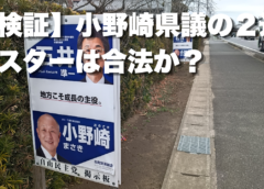 【検証】小野崎県議の２連ポスターは合法か？