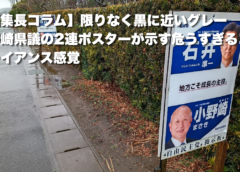 【編集長コラム】限りなく黒に近いグレー ──小野崎県議の2連ポスターが示す危うすぎるコンプライアンス感覚