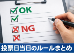 【有権者の皆様へ】山武市長選挙・当日に「やっていいこと」「いけないこと」