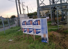 【速報】山武市長選、告示日当日も政治活動用ポスターの掲示継続を市内複数箇所で確認