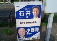 【速報】小野崎まさき候補、公選法違反掲示物を市内に継続掲示か