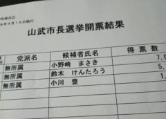 【山武市長選結果】小野崎まさき氏が当選──低投票率の中で突きつけられる「消えない疑念」とこれからの4年間