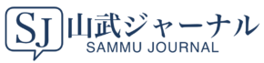 山武ジャーナル