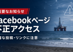 【重要なお知らせ】山武ジャーナルFacebookページが不正アクセス被害━━18万回閲覧された「首都圏CCS」投稿から見えた住民の不安