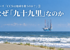 なぜ「九十九里」なのか──シリーズ「CCSは地球を救うのか？」③