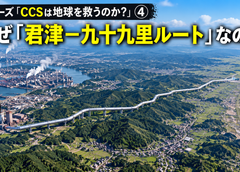 なぜ「君津－九十九里ルート」なのか──シリーズ「CCSは地球を救うのか？」④