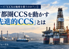 首都圏CCSを動かす「先進的CCS事業」とは──シリーズ「CCSは地球を救うのか？」①